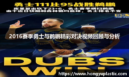 2016赛季勇士与鹈鹕精彩对决视频回顾与分析