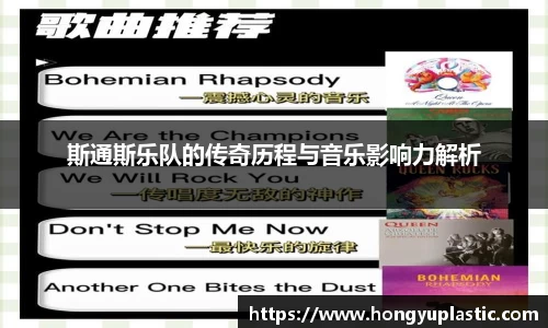 斯通斯乐队的传奇历程与音乐影响力解析