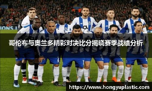 哥伦布与奥兰多精彩对决比分揭晓赛季战绩分析