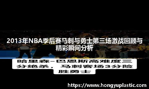 2013年NBA季后赛马刺与勇士第三场激战回顾与精彩瞬间分析
