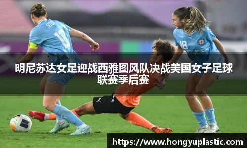 明尼苏达女足迎战西雅图风队决战美国女子足球联赛季后赛