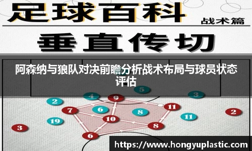 阿森纳与狼队对决前瞻分析战术布局与球员状态评估
