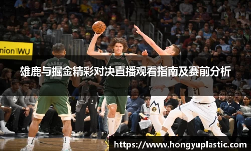 雄鹿与掘金精彩对决直播观看指南及赛前分析