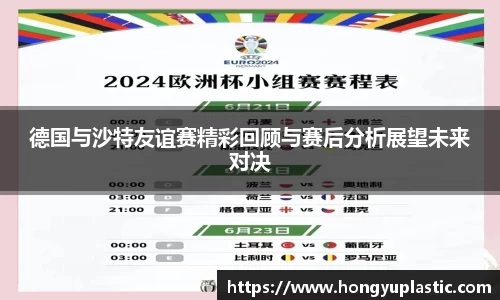 德国与沙特友谊赛精彩回顾与赛后分析展望未来对决