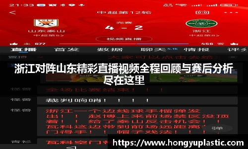 浙江对阵山东精彩直播视频全程回顾与赛后分析尽在这里