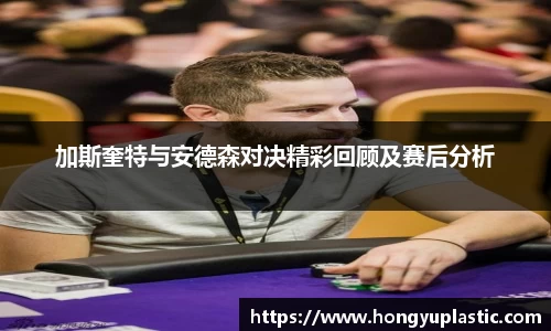 加斯奎特与安德森对决精彩回顾及赛后分析