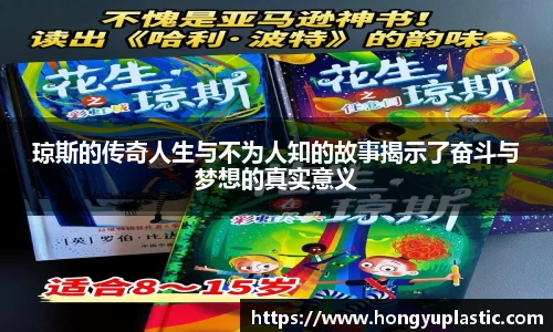琼斯的传奇人生与不为人知的故事揭示了奋斗与梦想的真实意义