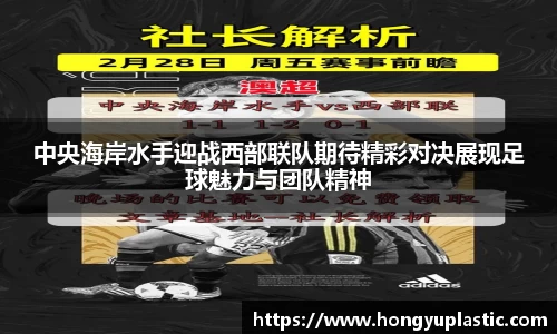中央海岸水手迎战西部联队期待精彩对决展现足球魅力与团队精神