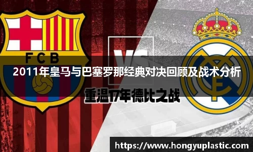 2011年皇马与巴塞罗那经典对决回顾及战术分析