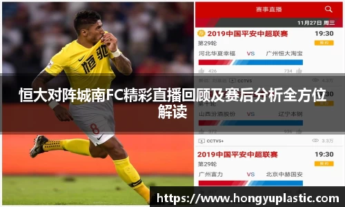 恒大对阵城南FC精彩直播回顾及赛后分析全方位解读