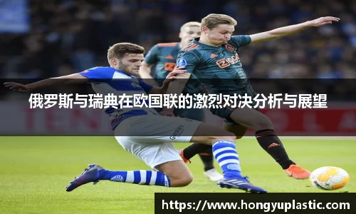 俄罗斯与瑞典在欧国联的激烈对决分析与展望