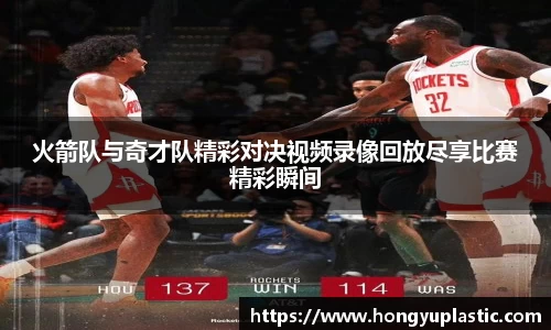 火箭队与奇才队精彩对决视频录像回放尽享比赛精彩瞬间