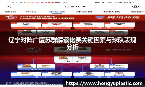 辽宁对阵广厦苏群解读比赛关键因素与球队表现分析