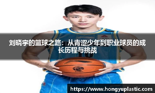 刘晓宇的篮球之路：从青涩少年到职业球员的成长历程与挑战