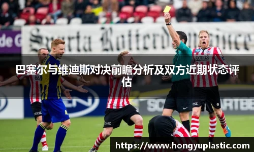 巴塞尔与维迪斯对决前瞻分析及双方近期状态评估