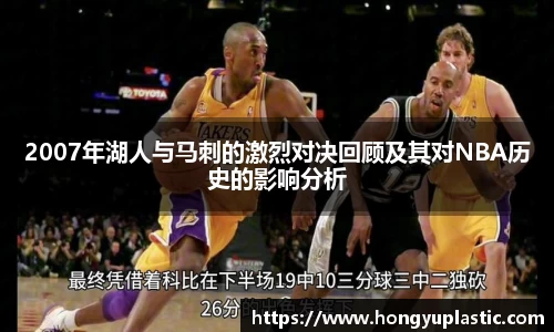 2007年湖人与马刺的激烈对决回顾及其对NBA历史的影响分析