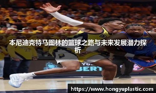 本尼迪克特马图林的篮球之路与未来发展潜力探析