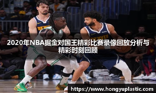 2020年NBA掘金对国王精彩比赛录像回放分析与精彩时刻回顾