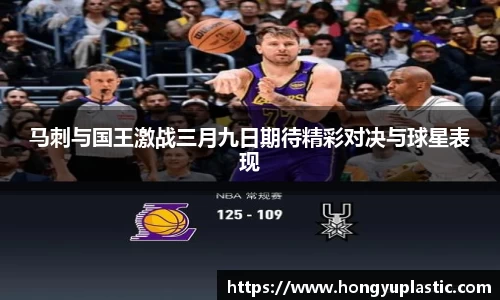 马刺与国王激战三月九日期待精彩对决与球星表现