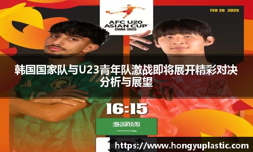 韩国国家队与U23青年队激战即将展开精彩对决分析与展望