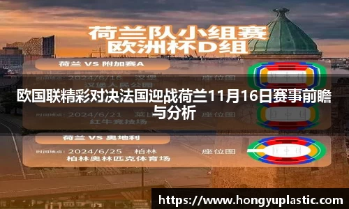 欧国联精彩对决法国迎战荷兰11月16日赛事前瞻与分析