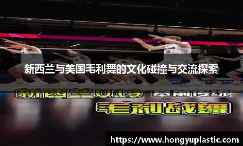 新西兰与美国毛利舞的文化碰撞与交流探索
