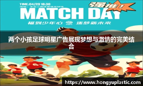 两个小孩足球明星广告展现梦想与激情的完美结合