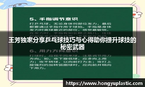 王芳独家分享乒乓球技巧与心得助你提升球技的秘密武器