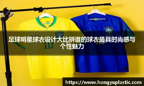 足球明星球衣设计大比拼谁的球衣最具时尚感与个性魅力